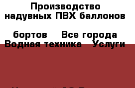  Производство надувных ПВХ баллонов (бортов) - Все города Водная техника » Услуги   . Ненецкий АО,Верхняя Пеша д.